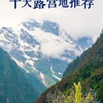 中国十大露营地你去过几个？